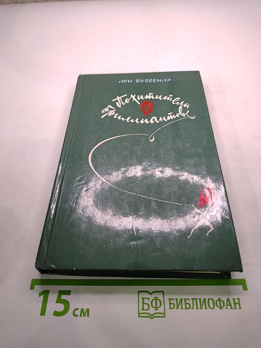 Похитители бриллиантов