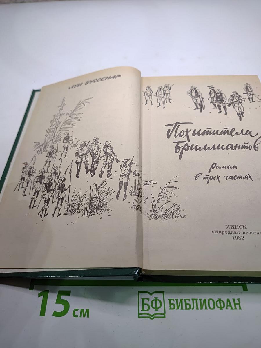 Похитители бриллиантов