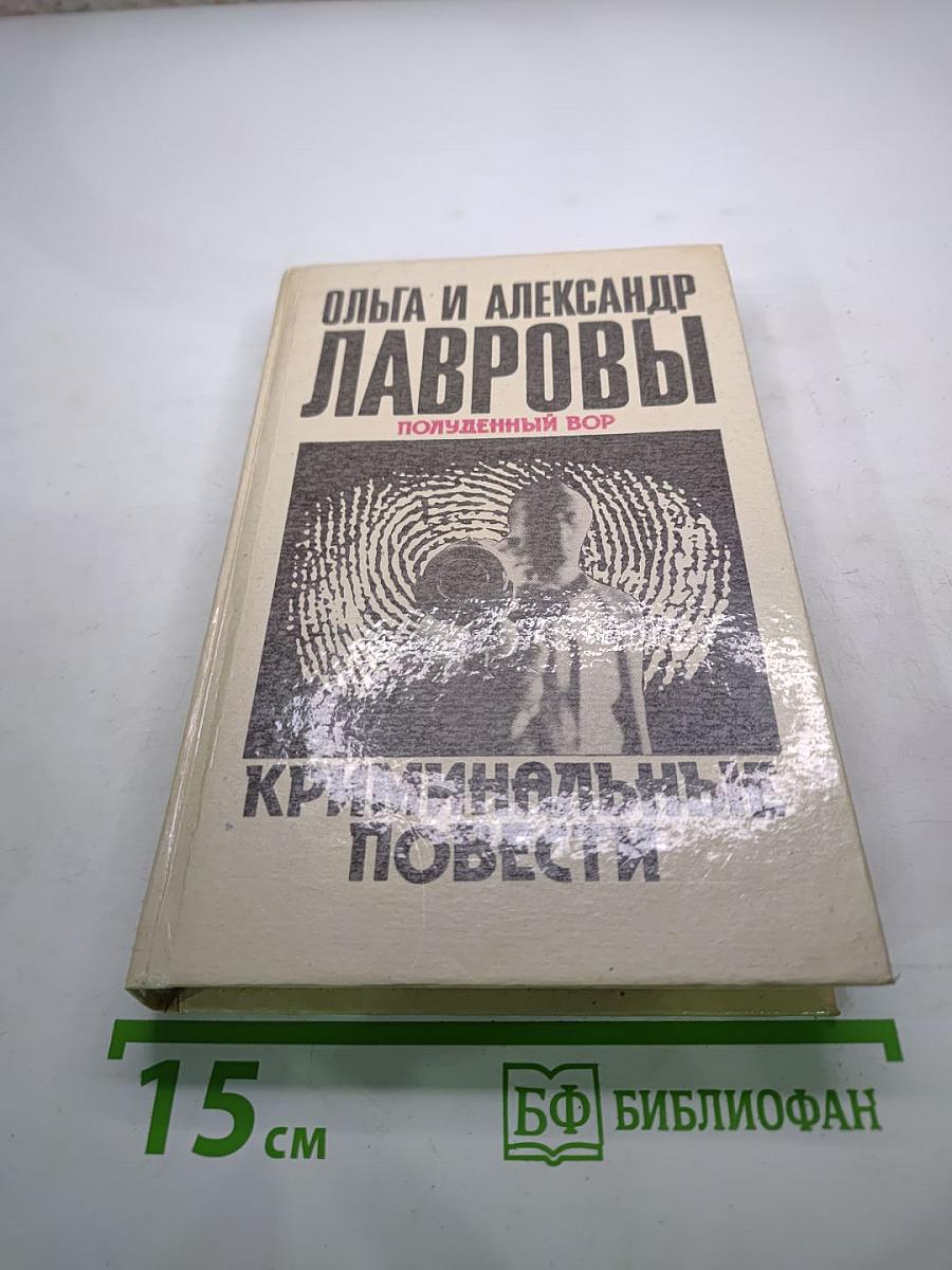 Полуденный вор