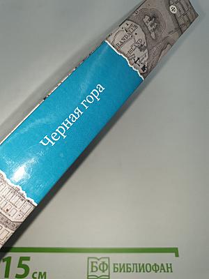 Черная гора