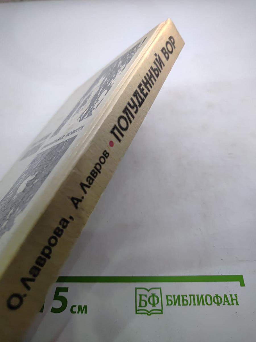 Полуденный вор