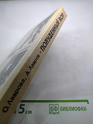 Полуденный вор