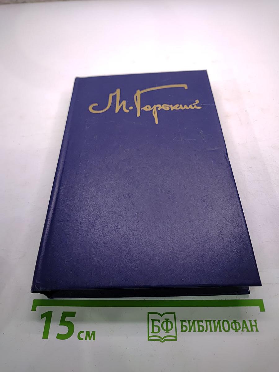 Собрание сочинений в восьми томах. Том четвёртый: Фома Гордеев, Трое
