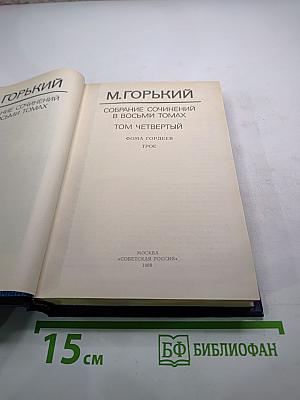 Собрание сочинений в восьми томах. Том четвёртый: Фома Гордеев, Трое
