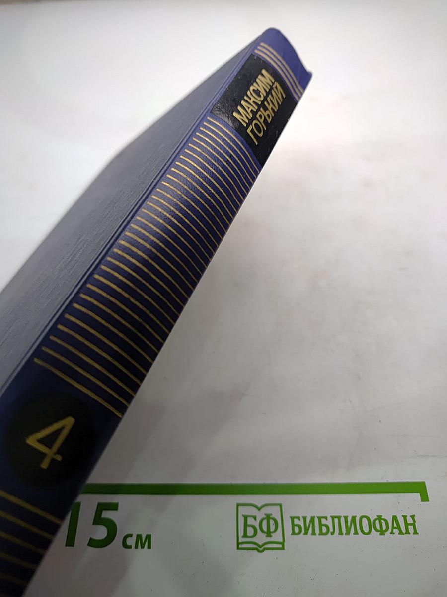 Собрание сочинений в восьми томах. Том четвёртый: Фома Гордеев, Трое