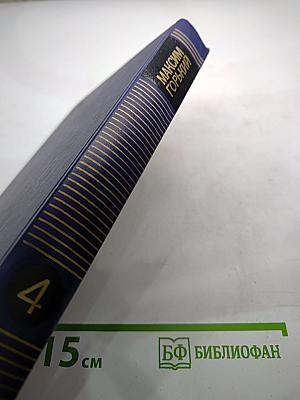 Собрание сочинений в восьми томах. Том четвёртый: Фома Гордеев, Трое