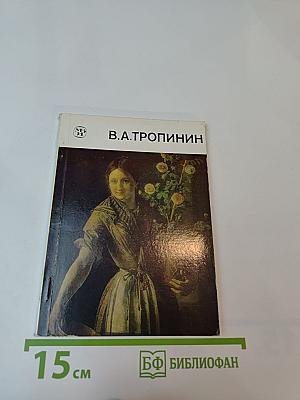 Василий Андреевич ТРОПИНИН