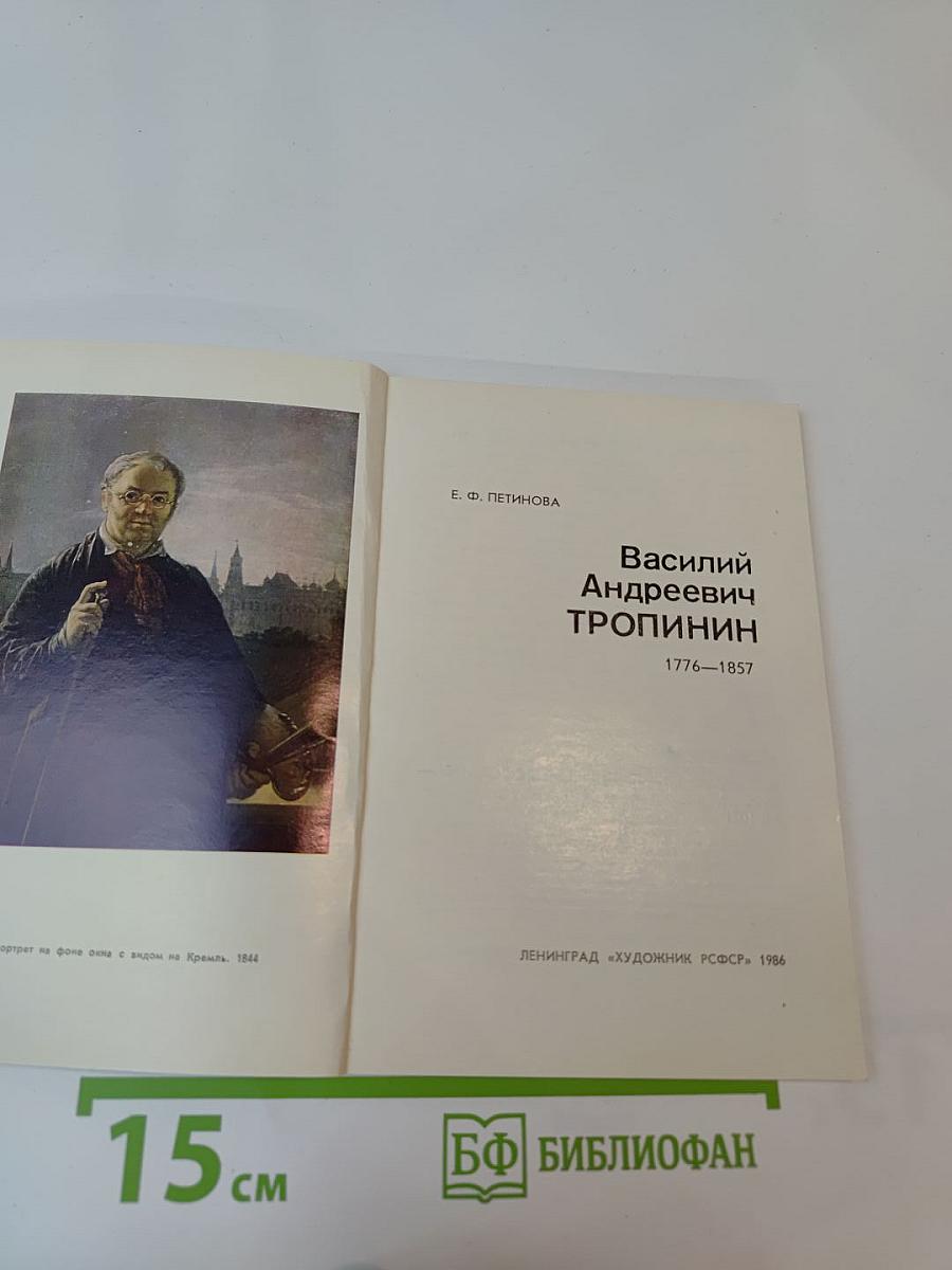 Василий Андреевич ТРОПИНИН