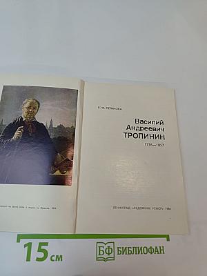 Василий Андреевич ТРОПИНИН