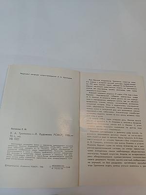 Василий Андреевич ТРОПИНИН