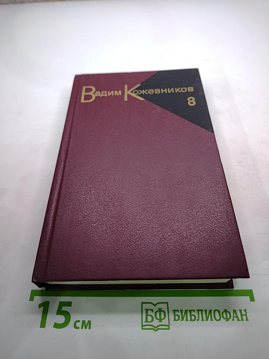В полдень на солнечной стороне. Том восьмой из Собрания сочинений Вадима Кожевникова