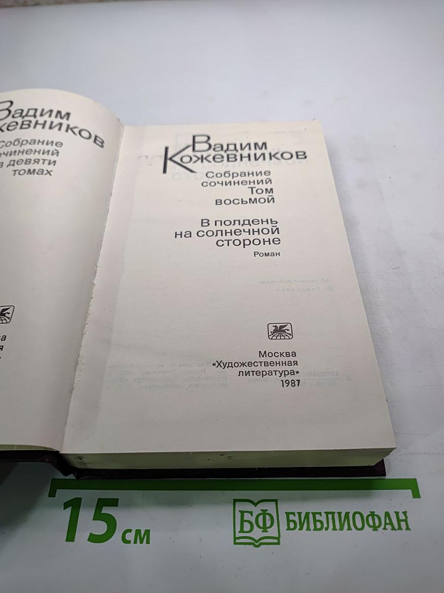 В полдень на солнечной стороне. Том восьмой из Собрания сочинений Вадима Кожевникова