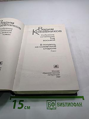 В полдень на солнечной стороне. Том восьмой из Собрания сочинений Вадима Кожевникова