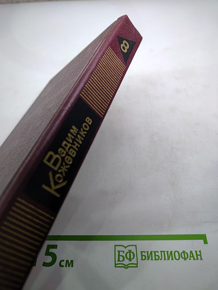 В полдень на солнечной стороне. Том восьмой из Собрания сочинений Вадима Кожевникова