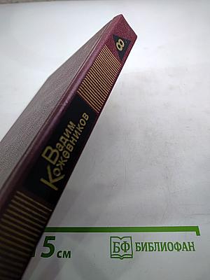 В полдень на солнечной стороне. Том восьмой из Собрания сочинений Вадима Кожевникова