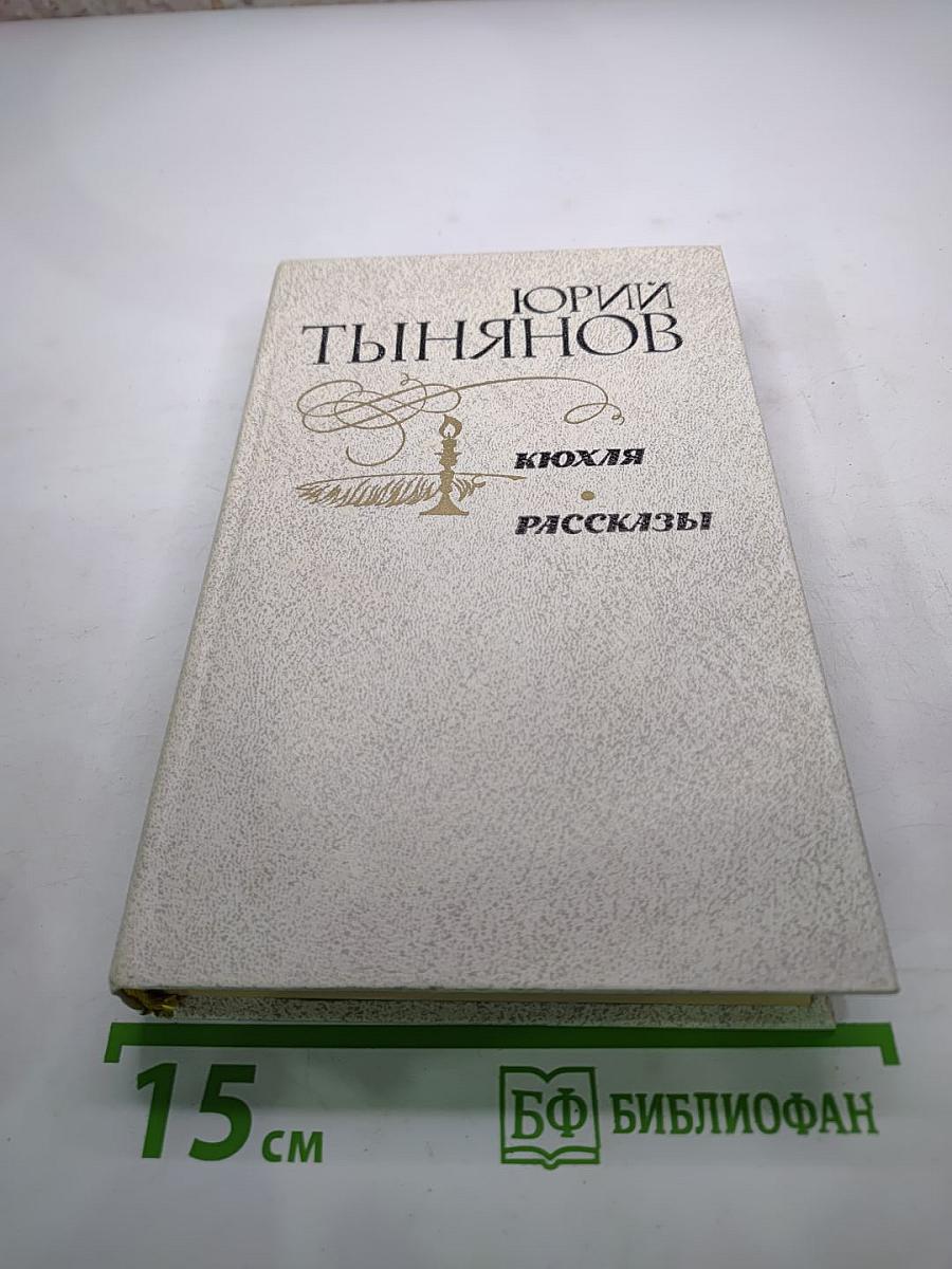 Кюхля. Рассказы