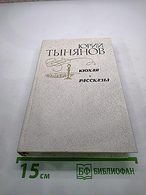 Кюхля. Рассказы