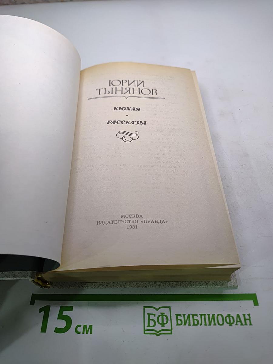 Кюхля. Рассказы