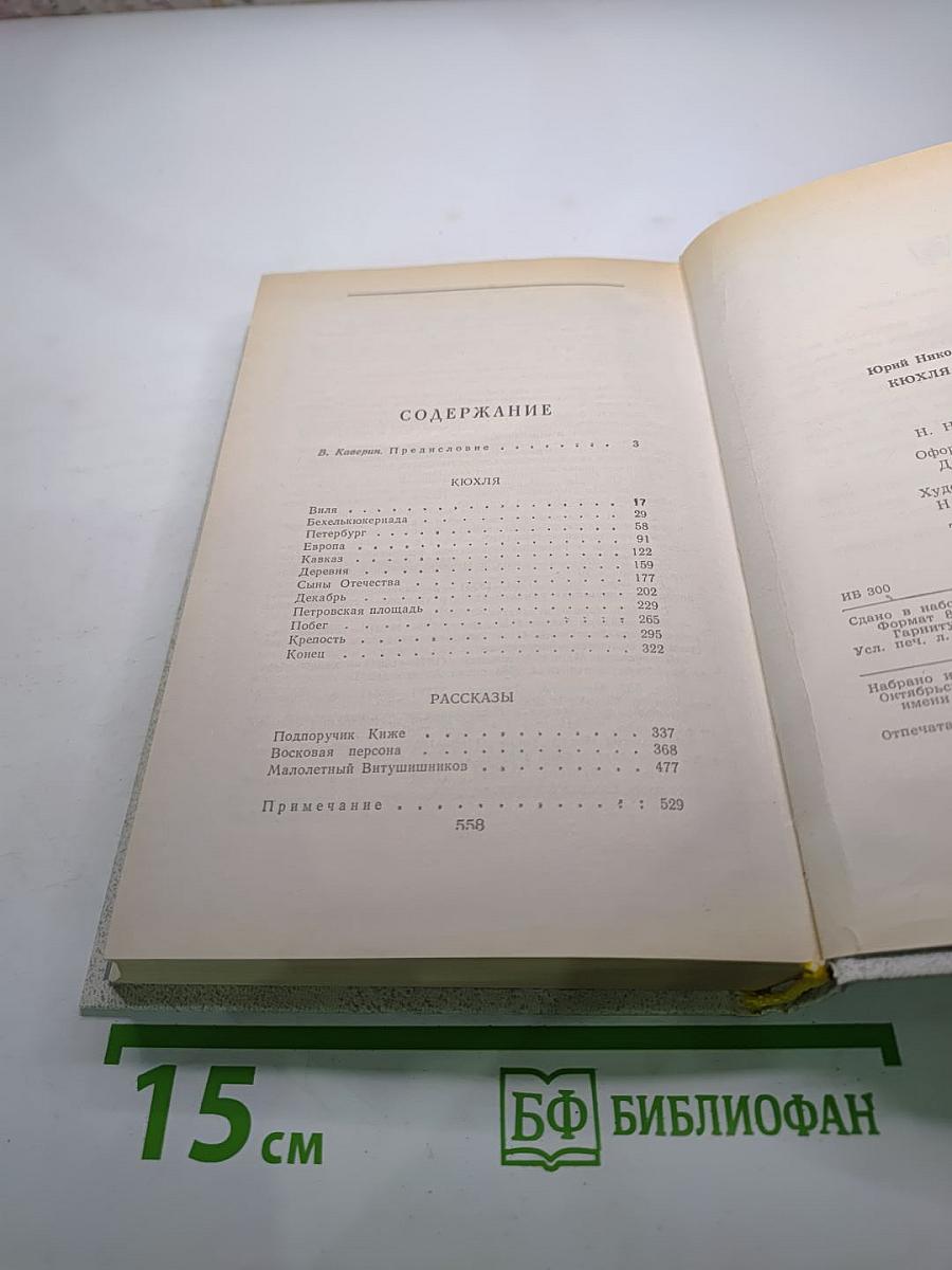 Кюхля. Рассказы