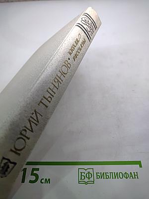 Кюхля. Рассказы