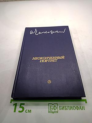 Неоконченный портрет