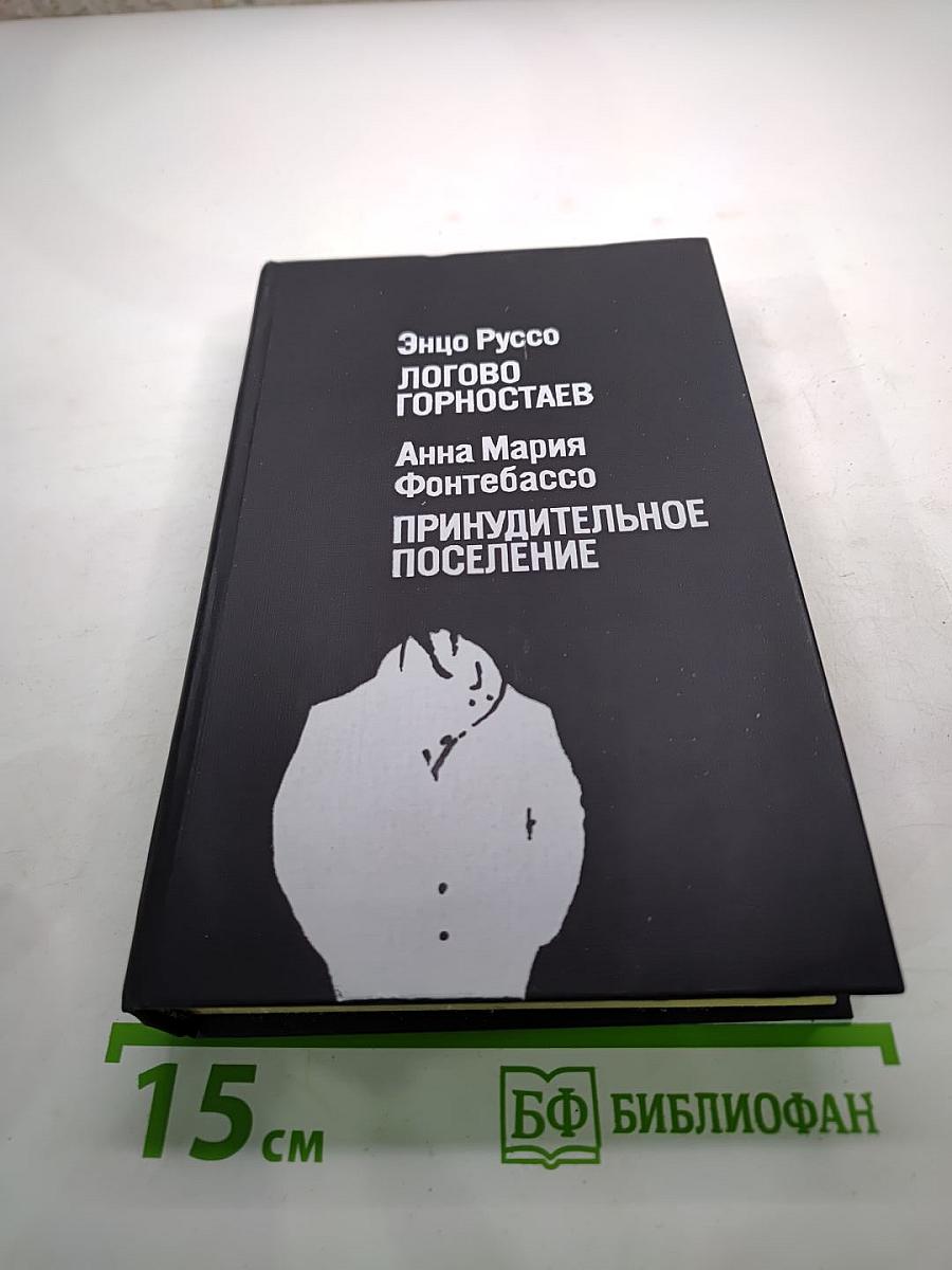 Логово Горностаев. Принудительное поселение