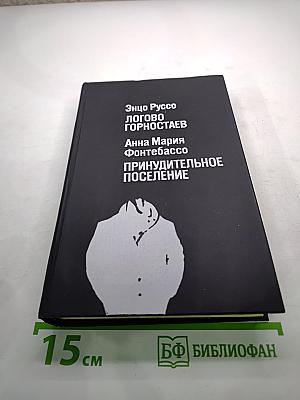 Логово Горностаев. Принудительное поселение