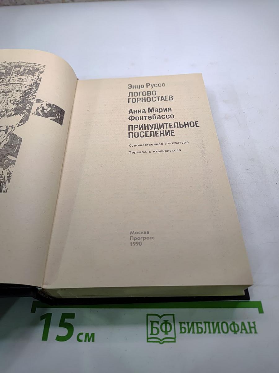 Логово Горностаев. Принудительное поселение
