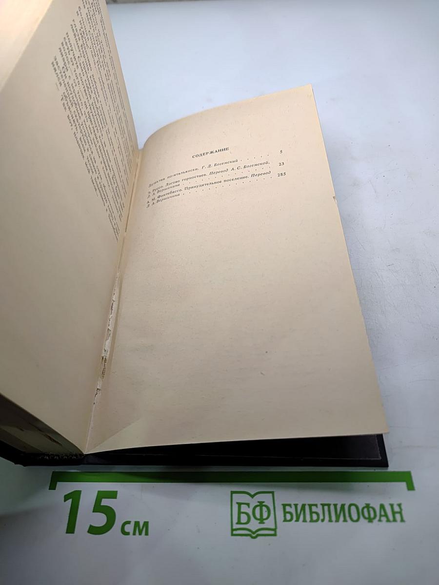 Логово Горностаев. Принудительное поселение