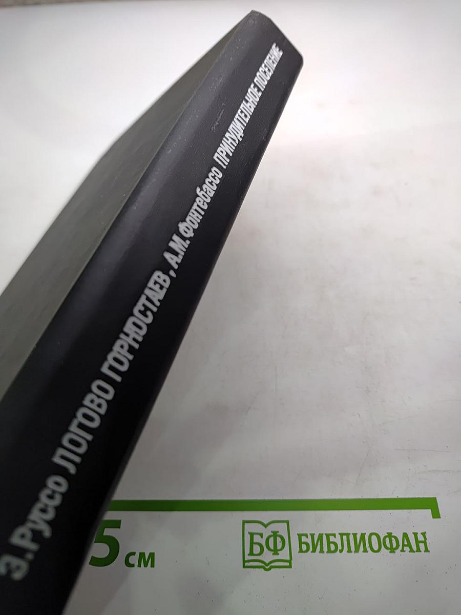 Логово Горностаев. Принудительное поселение