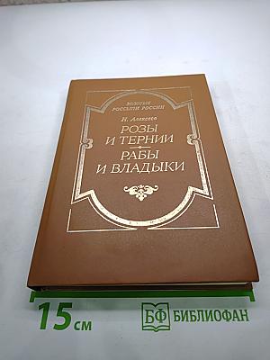 Розы и тернии. Рабы и владыки