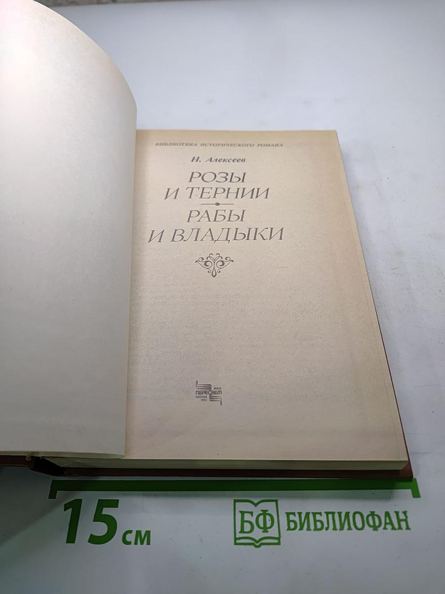 Розы и тернии. Рабы и владыки