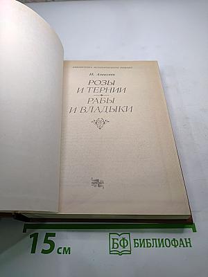 Розы и тернии. Рабы и владыки