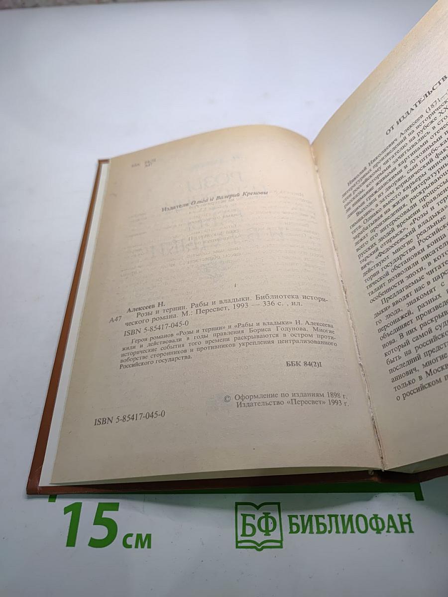 Розы и тернии. Рабы и владыки