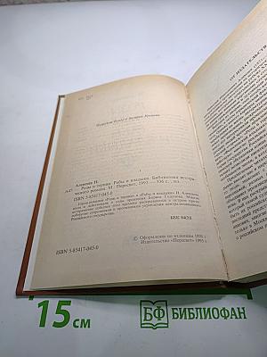 Розы и тернии. Рабы и владыки