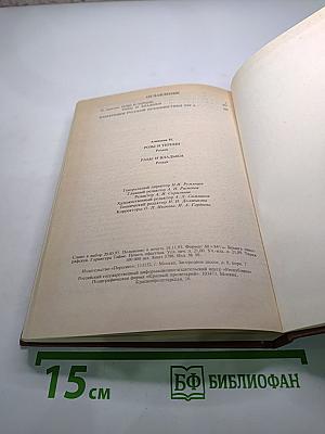 Розы и тернии. Рабы и владыки