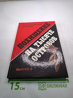 Похищение на тысяче островов. Выпуск 6