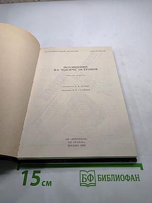 Похищение на тысяче островов. Выпуск 6