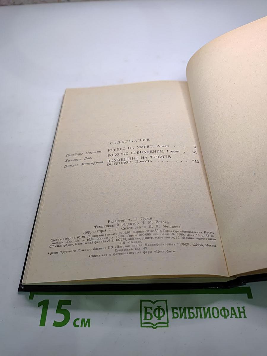 Похищение на тысяче островов. Выпуск 6