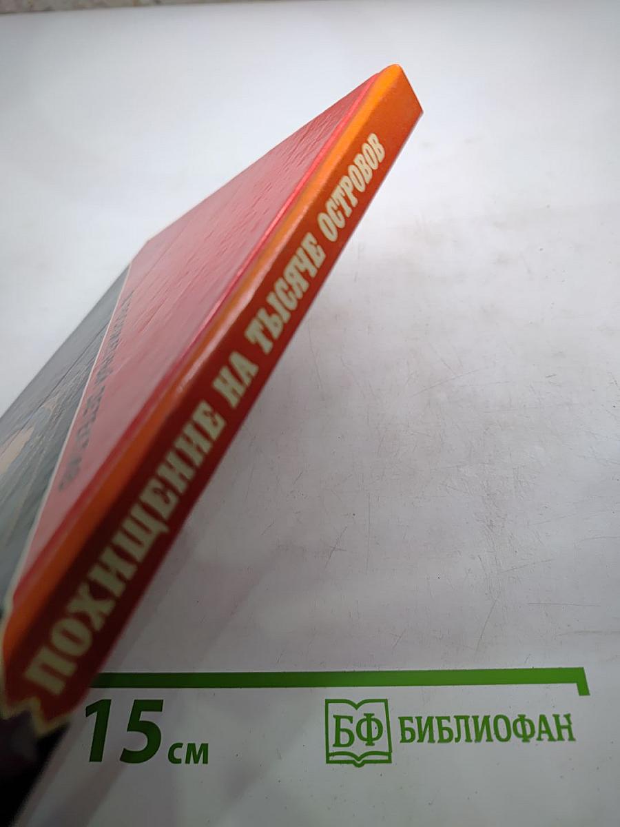 Похищение на тысяче островов. Выпуск 6