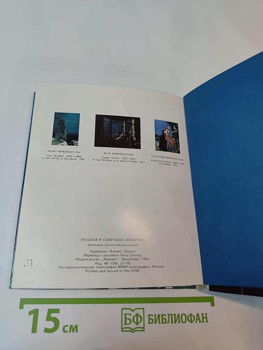 Art Calendar 1987 Russian and Soviet Painting