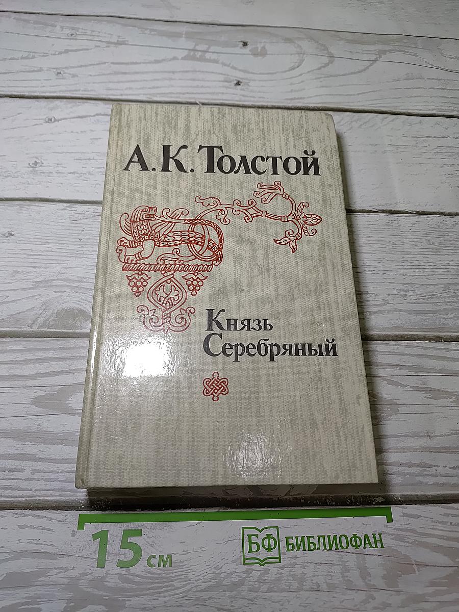 Князь Серебряный