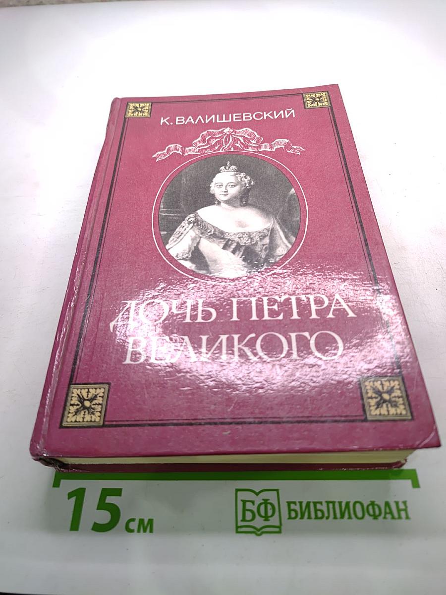 Дочь Петра Великого