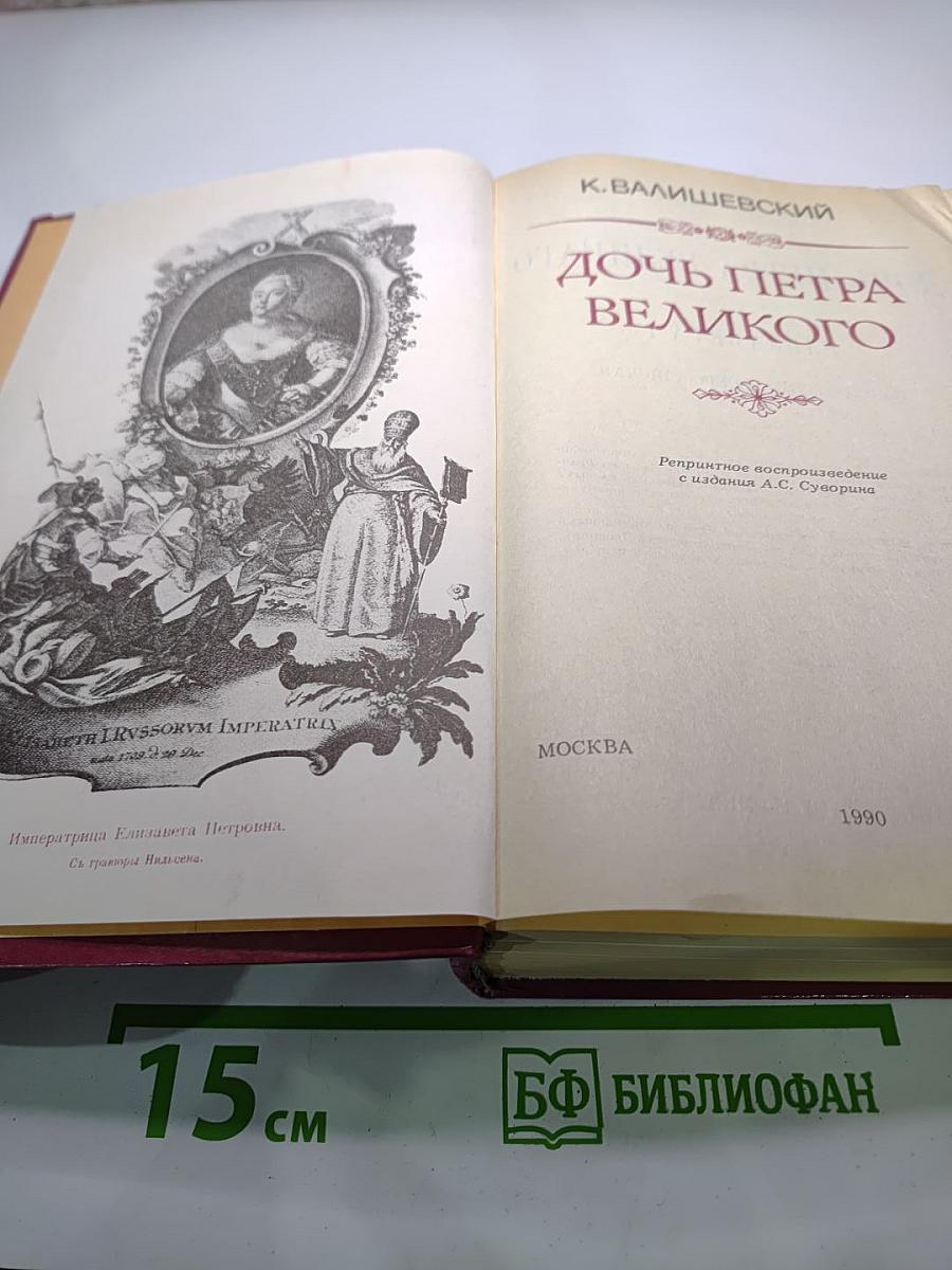 Дочь Петра Великого