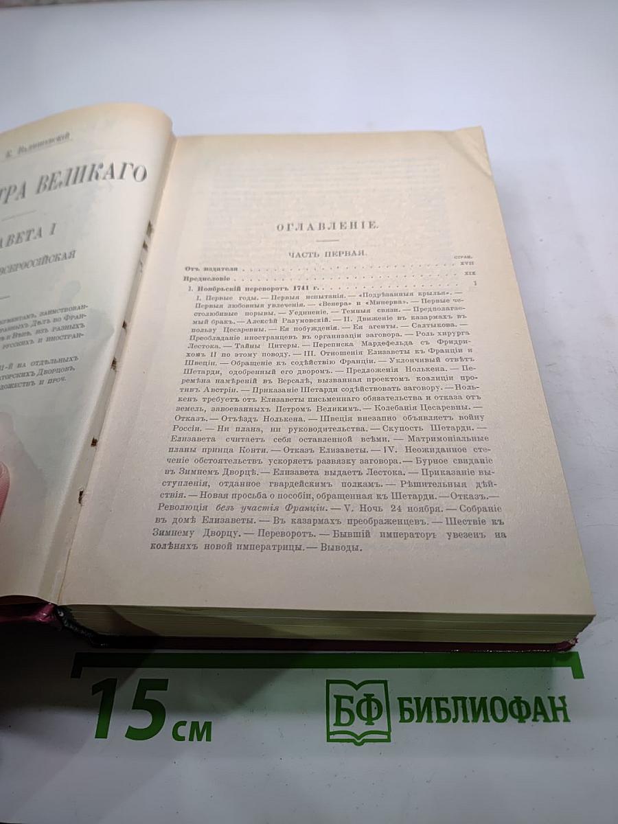 Дочь Петра Великого