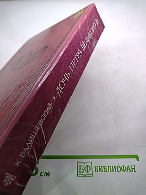 Дочь Петра Великого