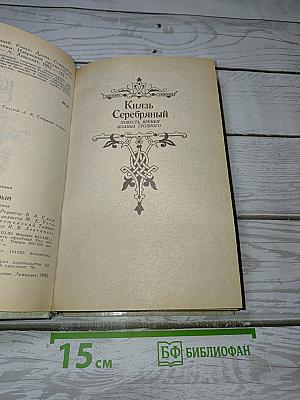 Князь Серебряный