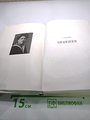 Орленев