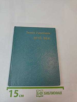 Мой век