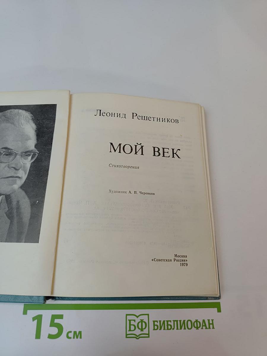 Мой век